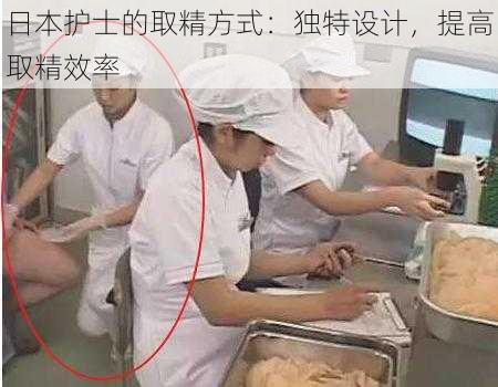 日本护士的取精方式:独特设计,提高取精效率