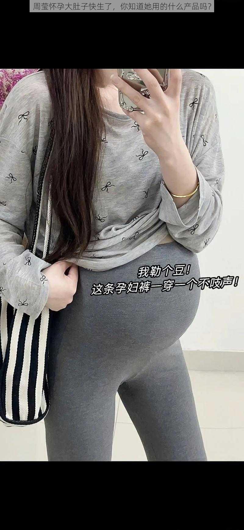 周莹怀孕大肚子快生了,你知道她用的什么产品吗?