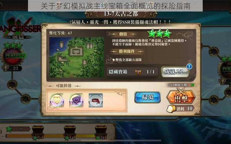 关于梦幻模拟战主线宝箱全面概览的探险指南