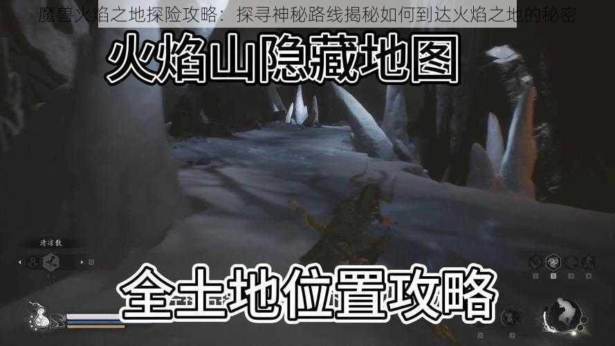 魔兽火焰之地探险攻略:探寻神秘路线揭秘如何到达火焰之地的秘密
