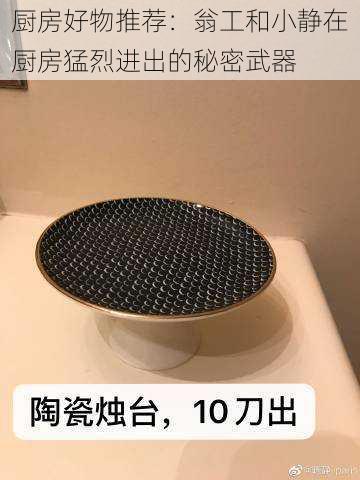 厨房好物推荐:翁工和小静在厨房猛烈进出的秘密武器