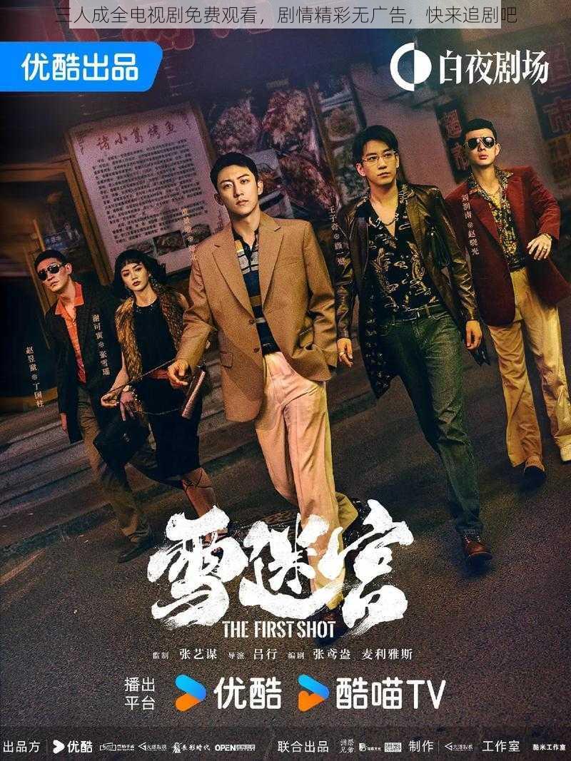 三人成全电视剧免费观看,剧情精彩无广告,快来追剧吧