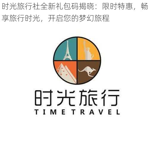 时光旅行社全新礼包码揭晓:限时特惠,畅享旅行时光,开启您的梦幻旅程