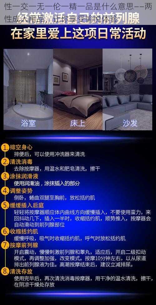 性一交一无一伦一精一品是什么意思——两性成人用品,让你享受愉悦体验