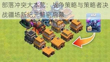 部落冲突大本营:战争策略与策略者决战疆场新纪元解密启幕