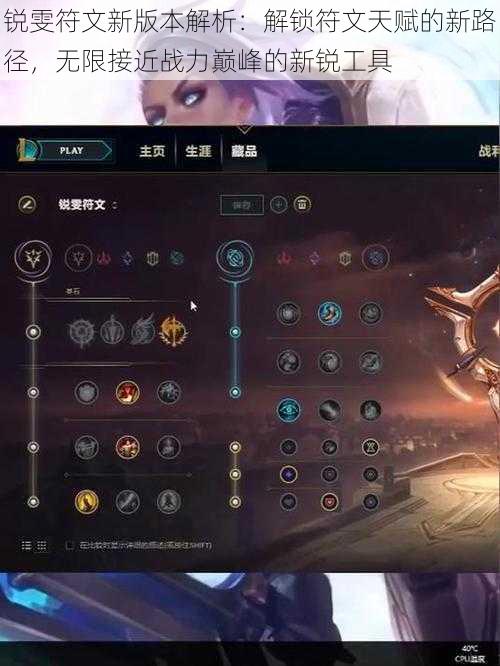 锐雯符文新版本解析:解锁符文天赋的新路径,无限接近战力巅峰的新锐工具