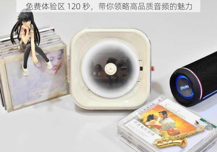 免费体验区 120 秒,带你领略高品质音频的魅力