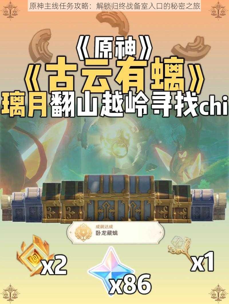 原神主线任务攻略:解锁归终战备室入口的秘密之旅