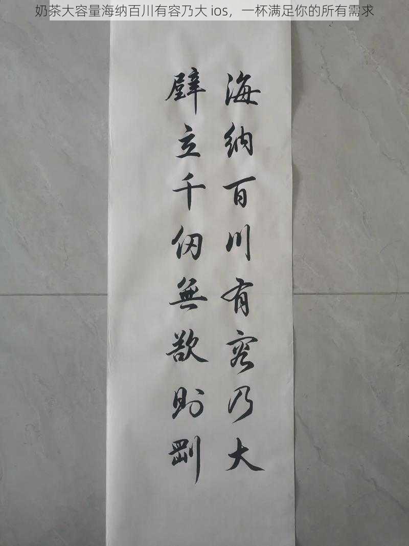 奶茶大容量海纳百川有容乃大 ios,一杯满足你的所有需求