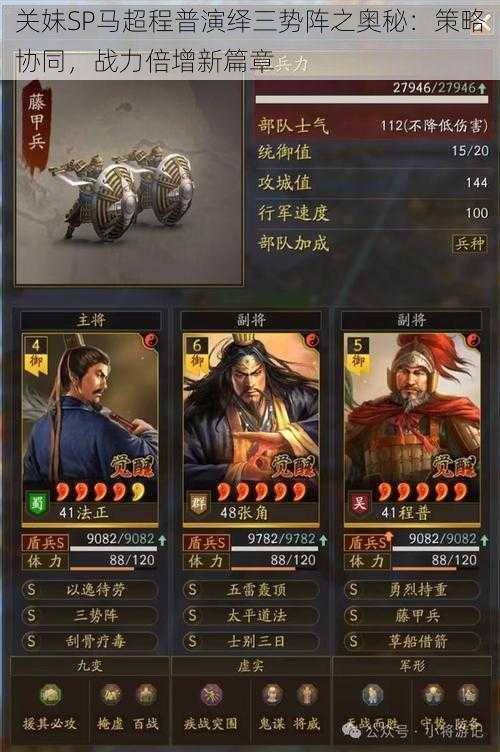 关妹SP马超程普演绎三势阵之奥秘:策略协同,战力倍增新篇章