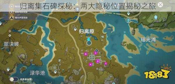归离集石碑探秘:两大隐秘位置揭秘之旅