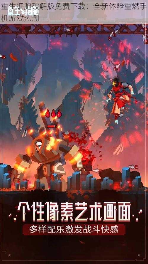 重生细胞破解版免费下载:全新体验重燃手机游戏热潮
