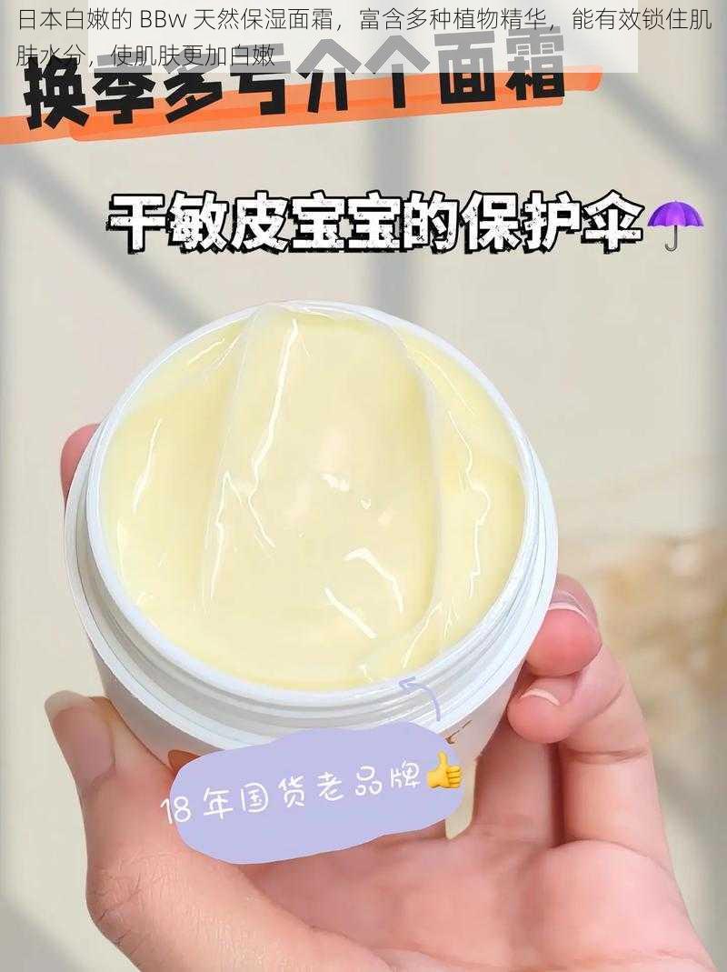 日本白嫩的 BBw 天然保湿面霜,富含多种植物精华,能有效锁住肌肤水分,使肌肤更加白嫩