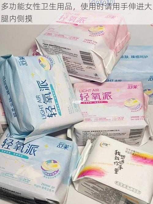 多功能女性卫生用品,使用时请用手伸进大腿内侧摸