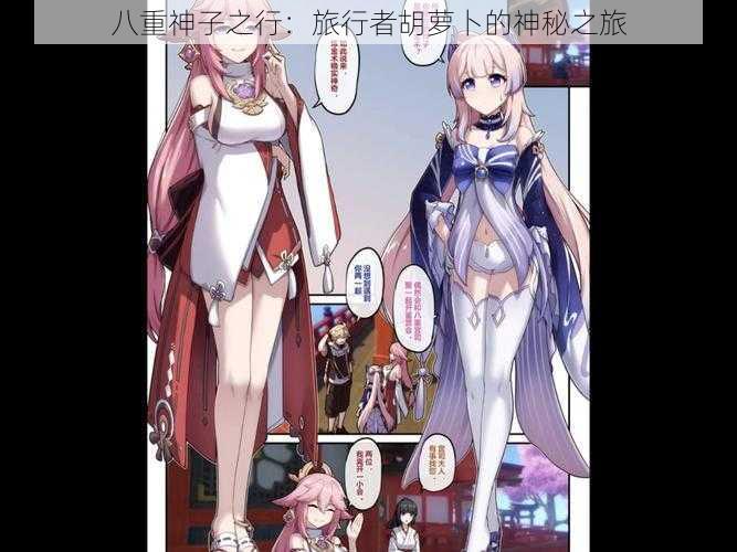 八重神子之行:旅行者胡萝卜的神秘之旅
