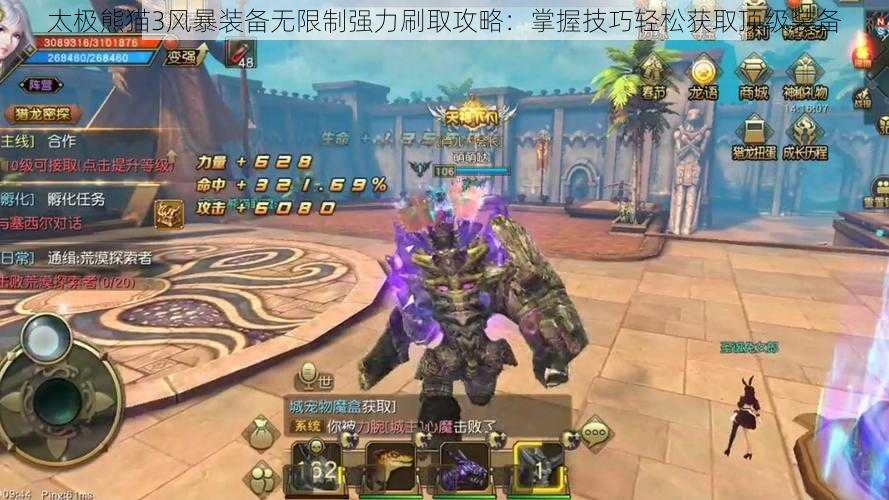 太极熊猫3风暴装备无限制强力刷取攻略:掌握技巧轻松获取顶级装备