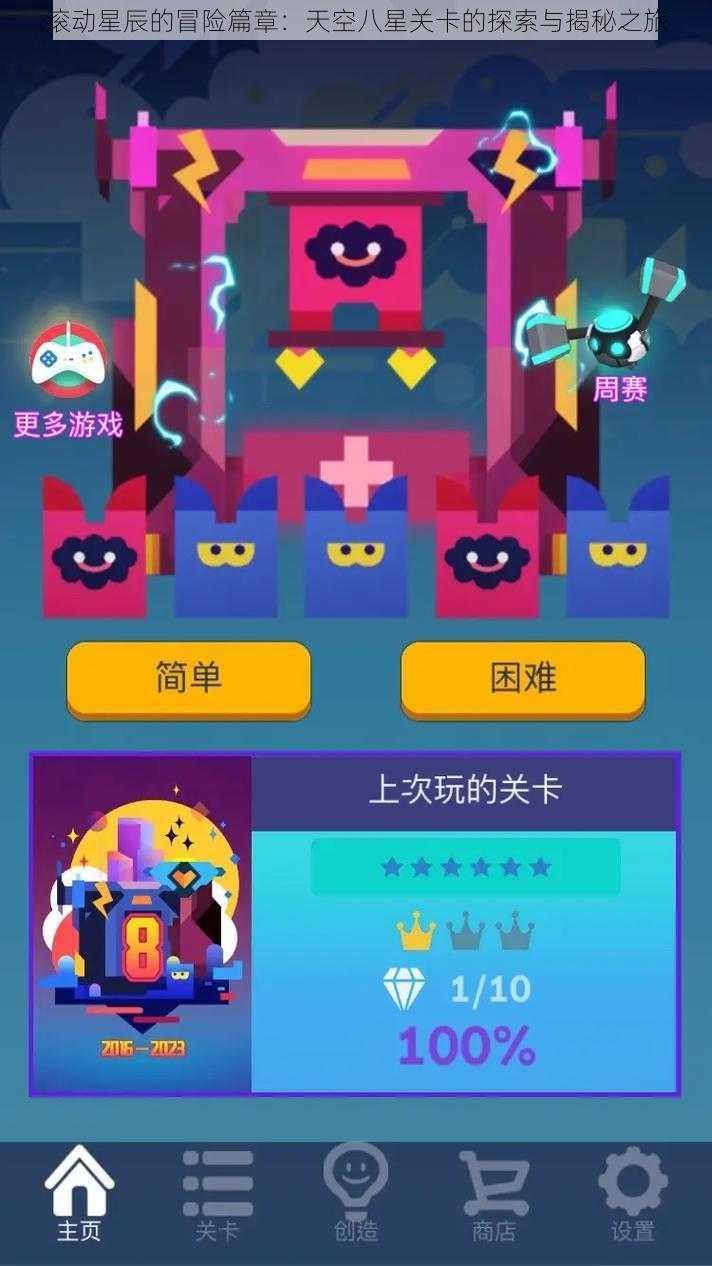 滚动星辰的冒险篇章：天空八星关卡的探索与揭秘之旅