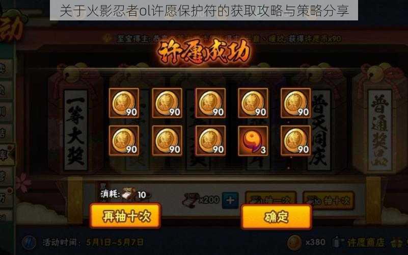 关于火影忍者ol许愿保护符的获取攻略与策略分享
