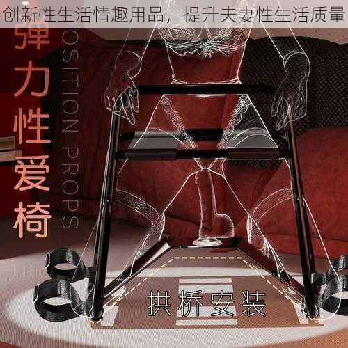创新性生活情趣用品,提升夫妻性生活质量