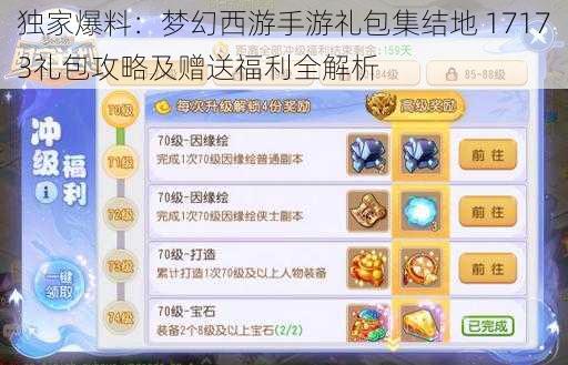 独家爆料:梦幻西游手游礼包集结地 17173礼包攻略及赠送福利全解析