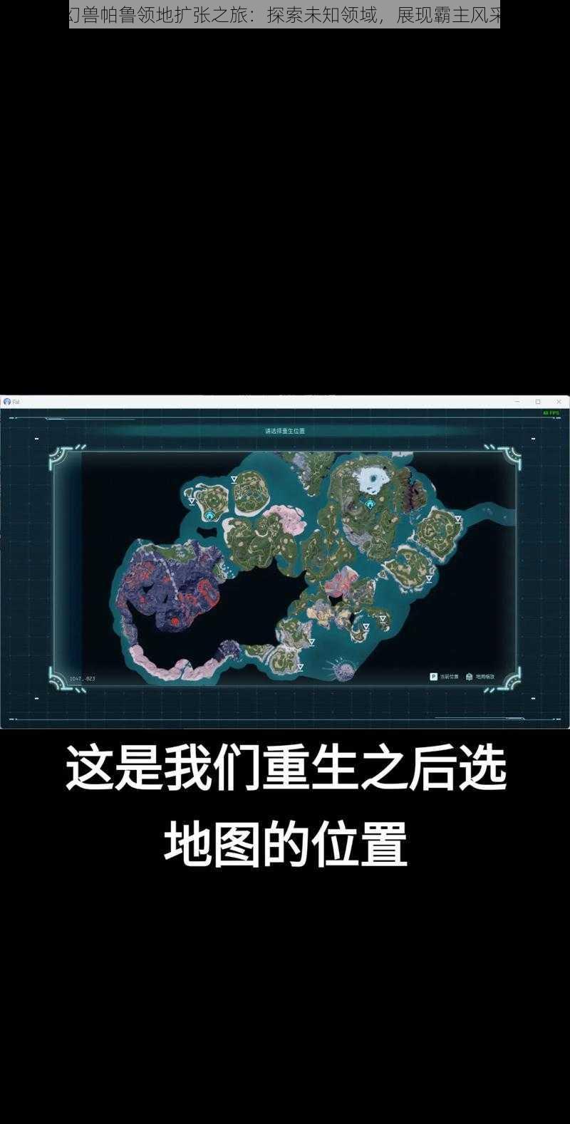 幻兽帕鲁领地扩张之旅:探索未知领域,展现霸主风采