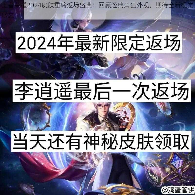 王者荣耀2024皮肤重磅返场盛典:回顾经典角色外观,期待全新视觉盛宴