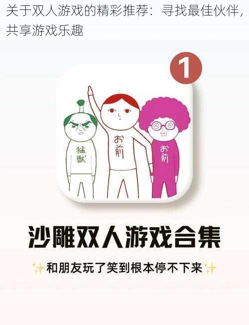 关于双人游戏的精彩推荐:寻找最佳伙伴,共享游戏乐趣