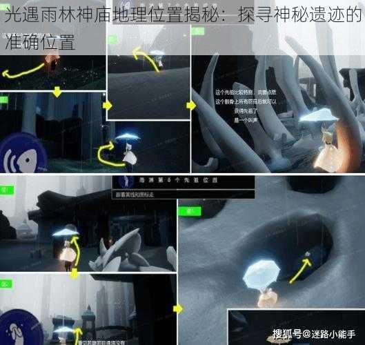 光遇雨林神庙地理位置揭秘:探寻神秘遗迹的准确位置