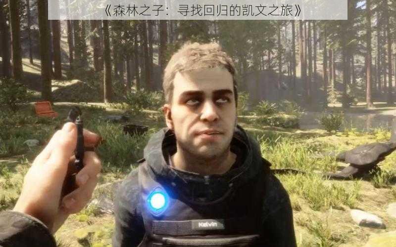《森林之子:寻找回归的凯文之旅》