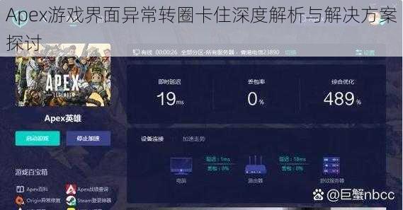 Apex游戏界面异常转圈卡住深度解析与解决方案探讨