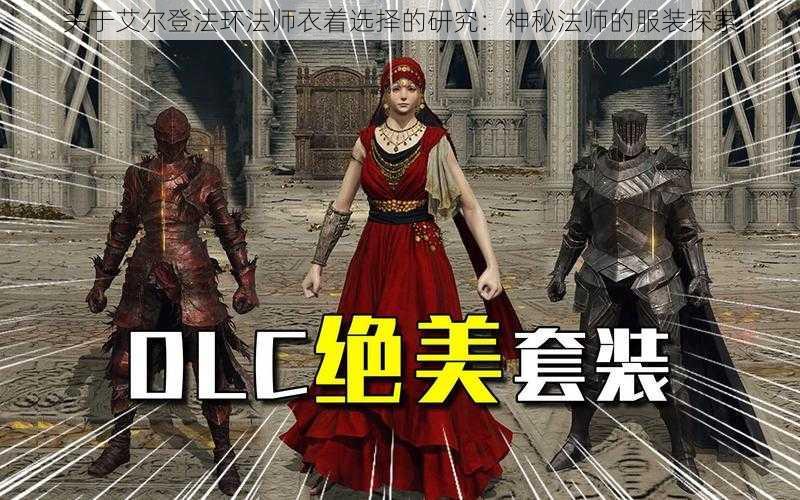 关于艾尔登法环法师衣着选择的研究:神秘法师的服装探索