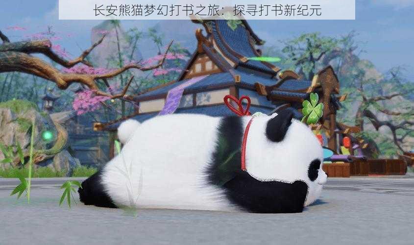 长安熊猫梦幻打书之旅:探寻打书新纪元