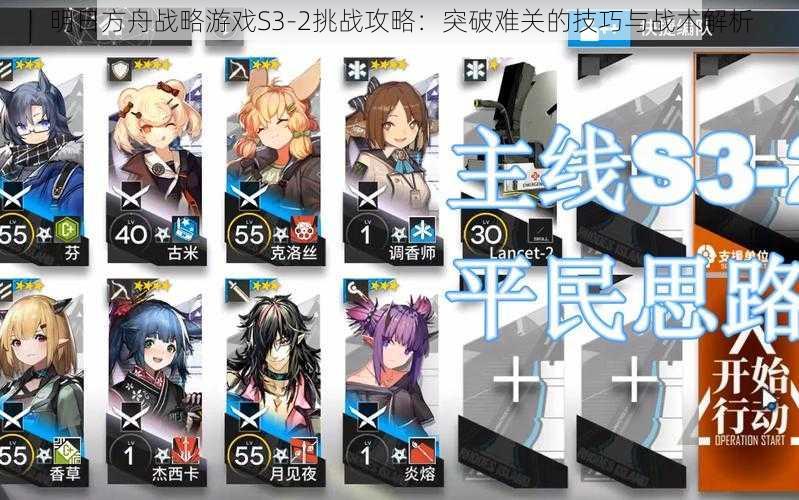 明日方舟战略游戏S3-2挑战攻略:突破难关的技巧与战术解析