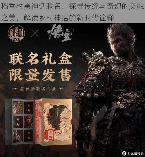 稻香村黑神话联名:探寻传统与奇幻的交融之美,解读乡村神话的新时代诠释