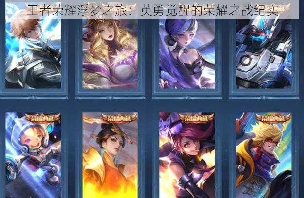 王者荣耀浮梦之旅:英勇觉醒的荣耀之战纪实
