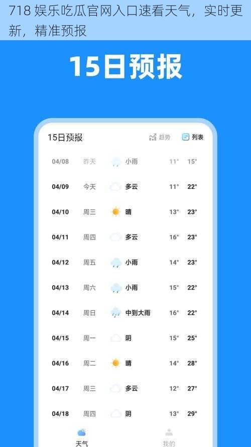 718 娱乐吃瓜官网入口速看天气,实时更新,精准预报