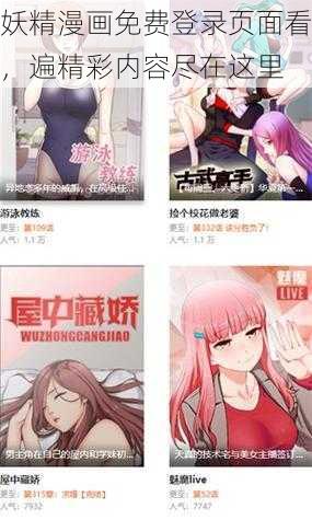 妖精漫画免费登录页面看,遍精彩内容尽在这里