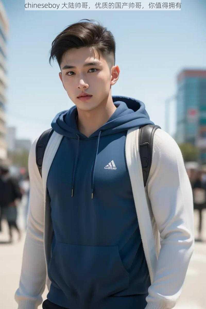 chineseboy 大陆帅哥,优质的国产帅哥,你值得拥有