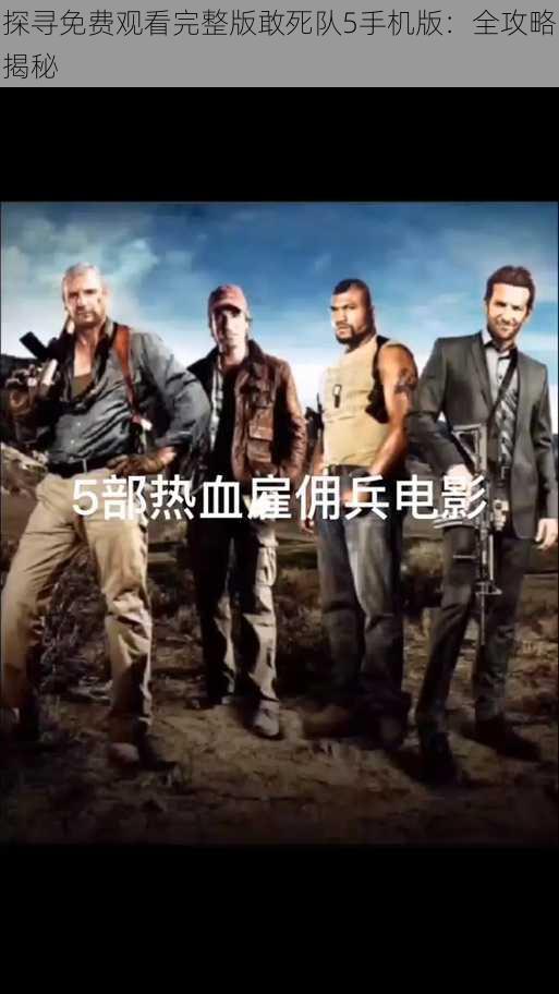 探寻免费观看完整版敢死队5手机版:全攻略揭秘