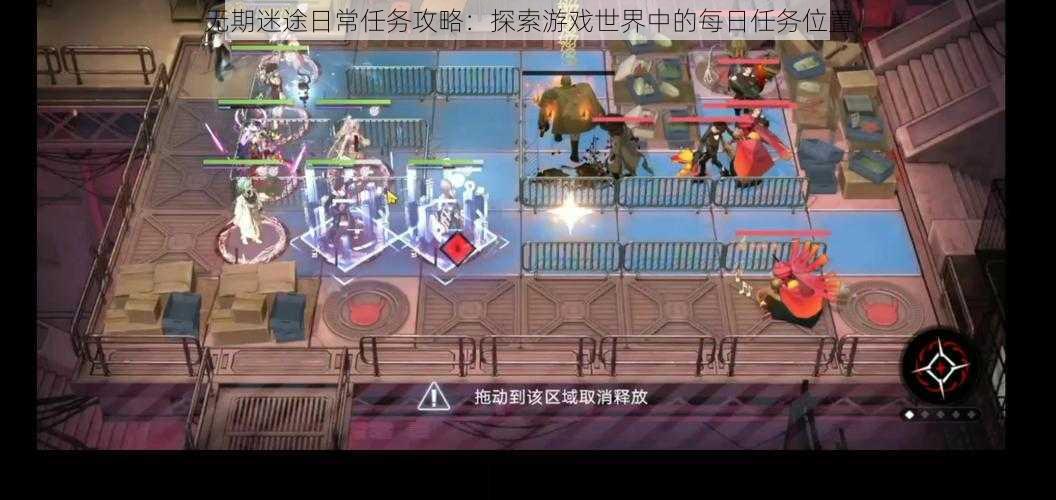 无期迷途日常任务攻略:探索游戏世界中的每日任务位置