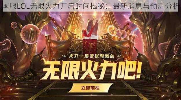 国服LOL无限火力开启时间揭秘:最新消息与预测分析