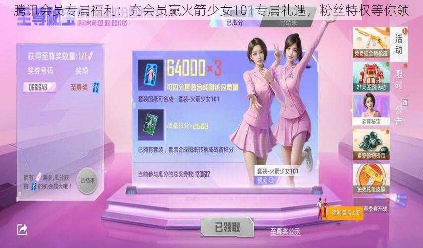 腾讯会员专属福利:充会员赢火箭少女101专属礼遇,粉丝特权等你领