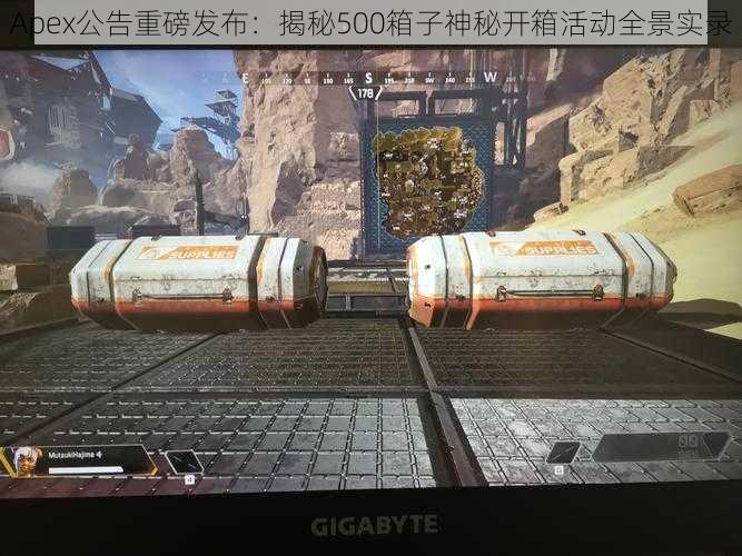 Apex公告重磅发布:揭秘500箱子神秘开箱活动全景实录