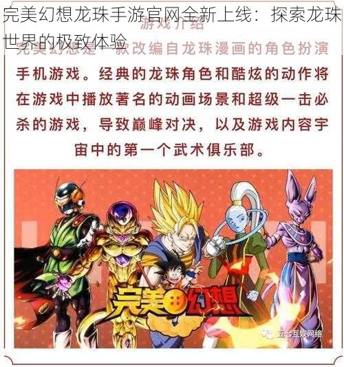 完美幻想龙珠手游官网全新上线:探索龙珠世界的极致体验