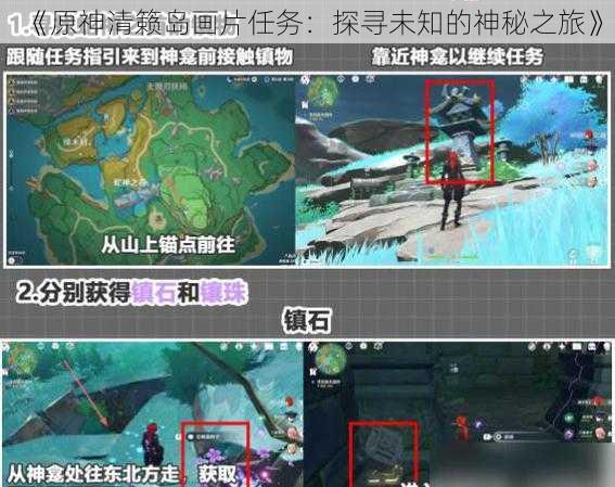 《原神清籁岛画片任务:探寻未知的神秘之旅》
