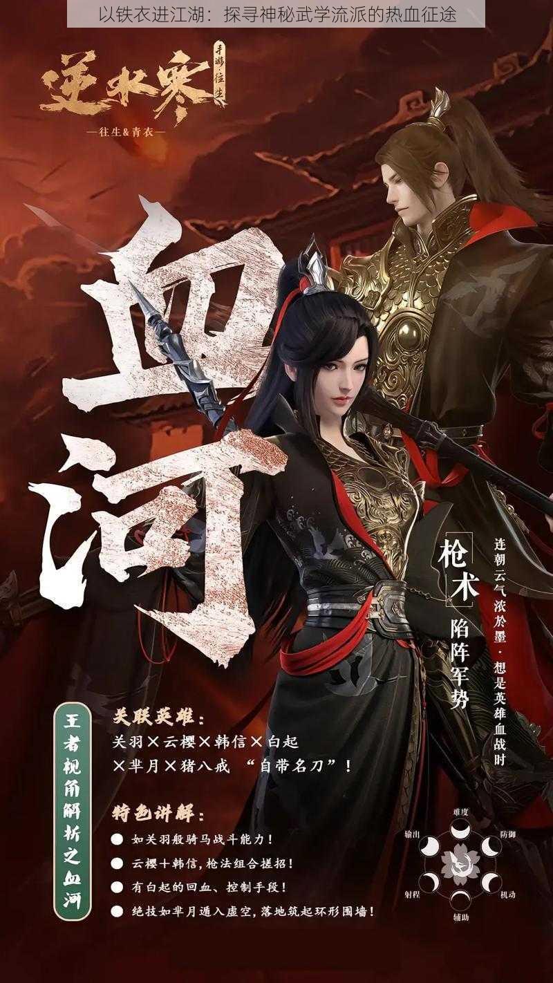 以铁衣进江湖:探寻神秘武学流派的热血征途