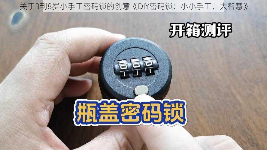 关于3到8岁小手工密码锁的创意《DIY密码锁:小小手工,大智慧》