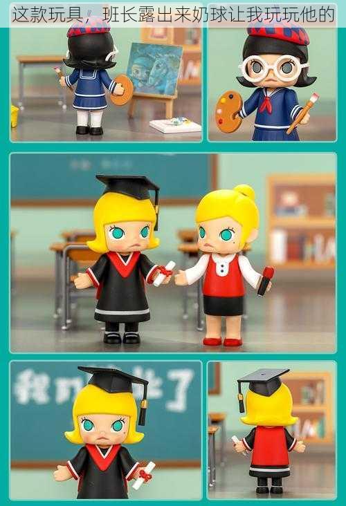 这款玩具,班长露出来奶球让我玩玩他的