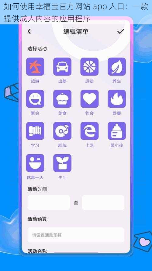 如何使用幸福宝官方网站 app 入口:一款提供成人内容的应用程序