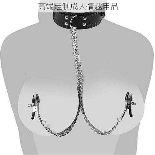 高端定制成人情趣用品
